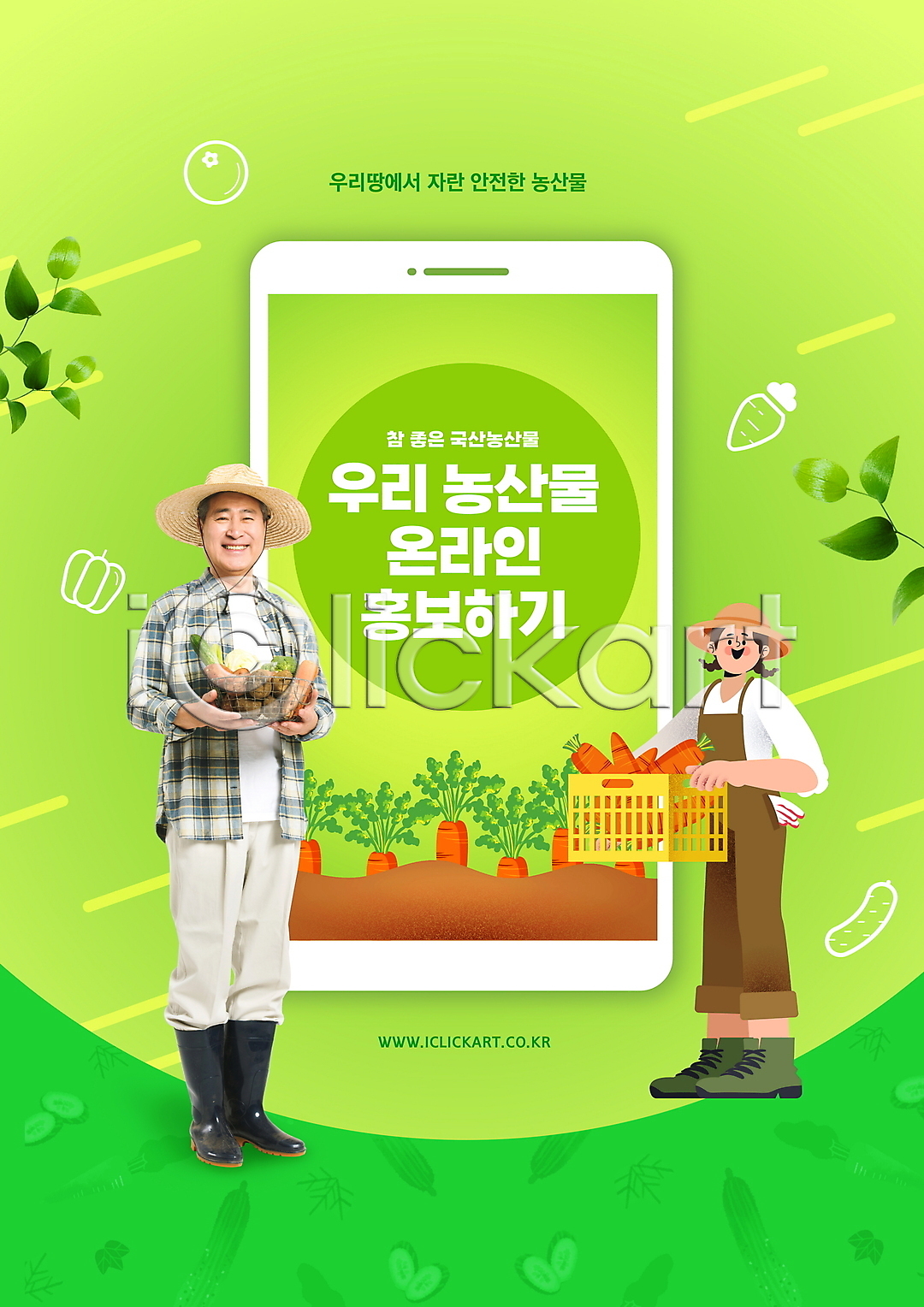 70대 남자 노년 두명 성인 여자 한국인 PSD 편집이미지 국산 농부 농작물 당근 들기 로컬푸드 모바일 바구니 스마트폰 알림 연두색 온라인 이미지편집 전신 타이포그라피
