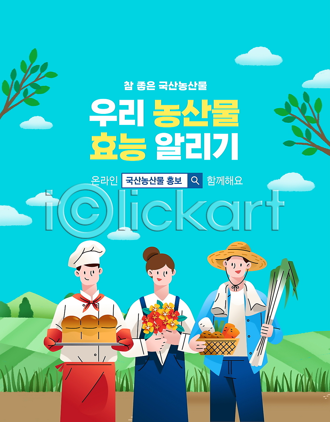 남자 성인 성인만 세명 여자 PSD 편집이미지 검색창 국산 꽃다발 나뭇가지 농부 농작물 들기 로컬푸드 밭 상반신 식빵 알림 유기농 이미지편집 제빵사 타이포그라피 파 플로리스트 하늘색