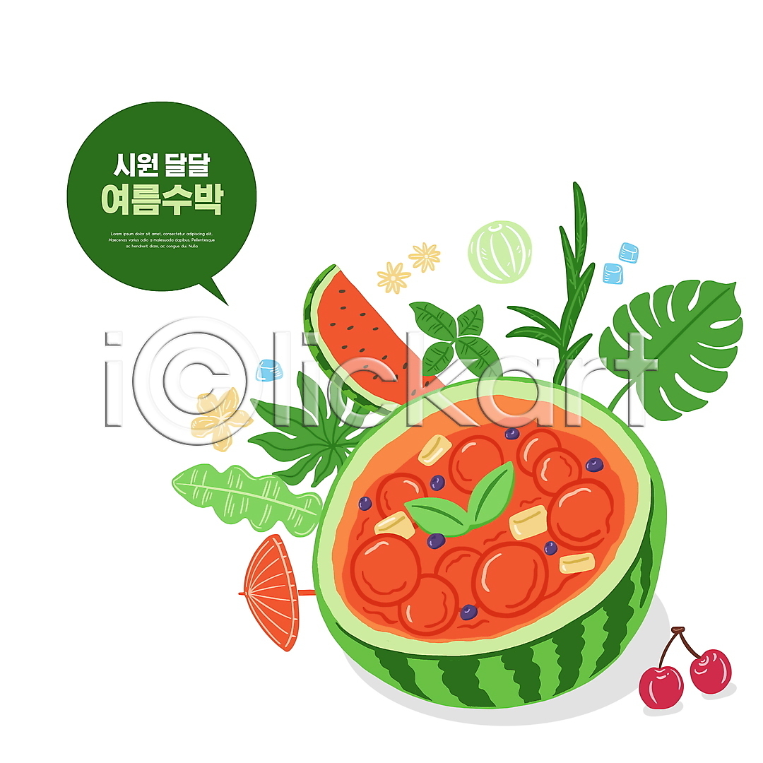 사람없음 PSD 일러스트 과채 국내일러스트 말풍선 수박 수박화채 여름 여름음식 잎 제철과일 체리 타이포그라피 파라솔