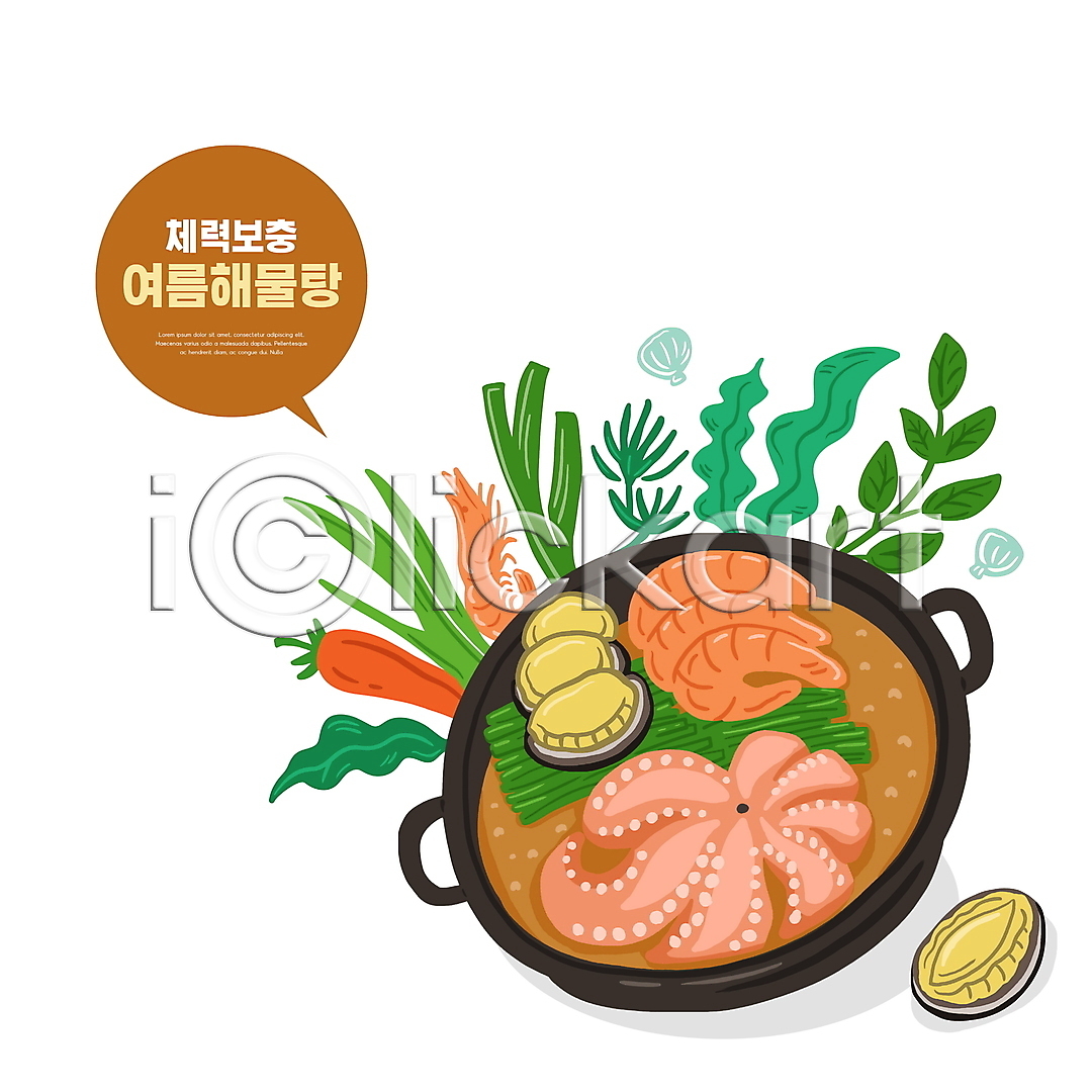 사람없음 PSD 일러스트 국내일러스트 낙지 냄비 말풍선 보양식 새우 여름 여름음식 원기회복 전복 제철음식 채소 타이포그라피 해물탕 해산물 홍고추
