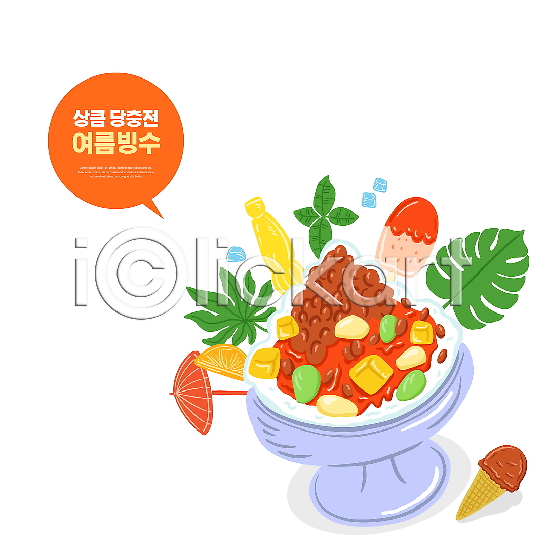 사람없음 PSD 일러스트 과일 국내일러스트 막대아이스크림 말풍선 여름 여름음식 열대잎 제철음식 콘아이스크림 타이포그라피 파라솔 팥빙수
