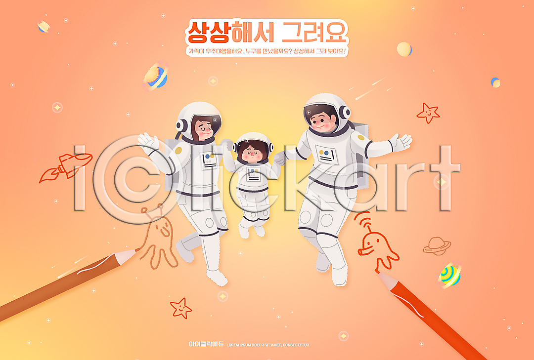 상상 남자 성인 세명 소녀(어린이) 어린이 여자 PSD 편집이미지 교육 그리기 딸 미술교육 색연필 손잡기 스쿨팩 아빠 어린이교육 어린이상상 엄마 에듀 에듀케이션 우주 우주복 이미지편집 전신 코랄 행성