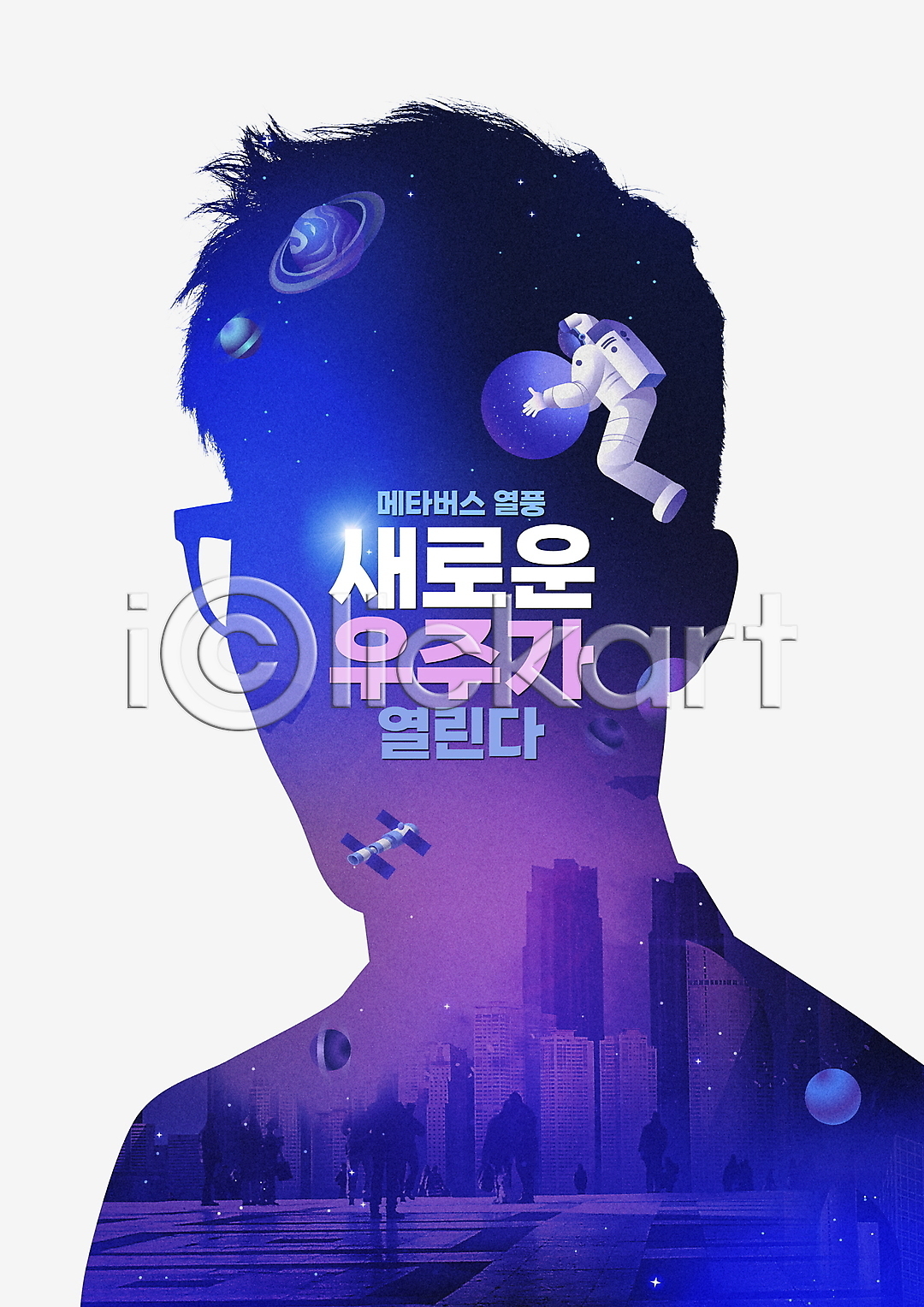 30대 남자 두명 성인 성인남자만 한국인 PSD 실루엣 편집이미지 가상공간 가상현실 건물 다중노출 도시 메타버스 보라색 우주 우주복 우주비행사 이미지편집 인공위성 전신