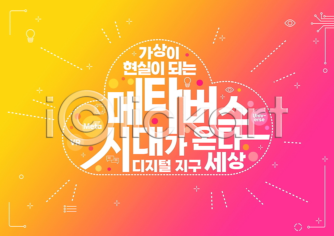 사람없음 PSD 편집이미지 가상공간 가상현실 구름모양 노란색 디지털 메타버스 이미지편집 진분홍색 타이포그라피