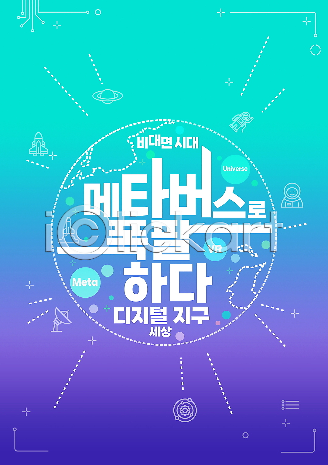 사람없음 PSD 편집이미지 가상공간 가상현실 디지털 메타버스 민트색 보라색 언택트 우주비행사 우주선 이미지편집 지구 타이포그라피 행성