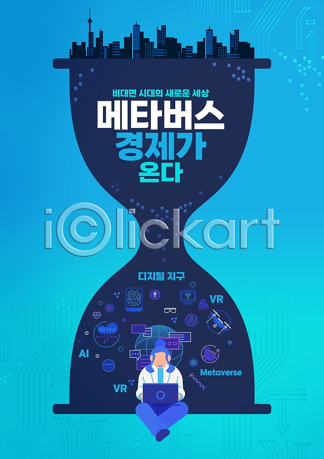 성인 성인여자한명만 여자 한명 PSD 편집이미지 가상공간 가상현실 건물 경제 노트북 디지털 메타버스 모래시계 앉기 언택트 연구원 이미지편집 전신 파란색 하늘색
