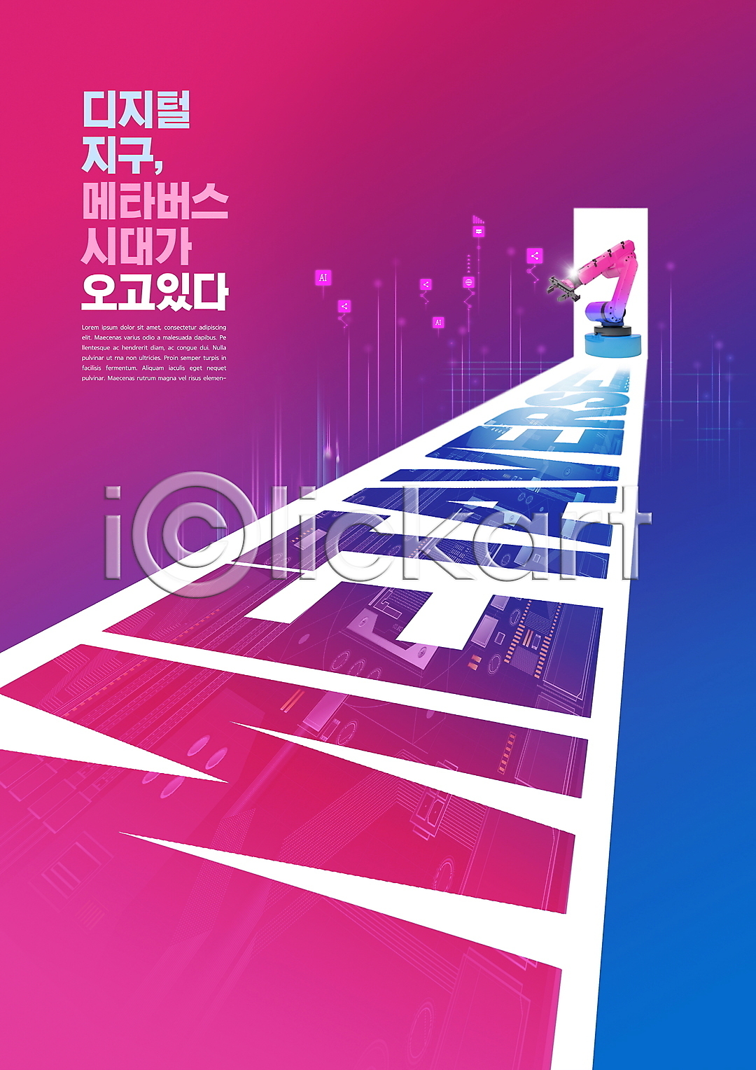 사람없음 PSD 편집이미지 가상공간 가상현실 디지털 로봇팔 메타버스 문 분홍색 이미지편집 타이포그라피 파란색