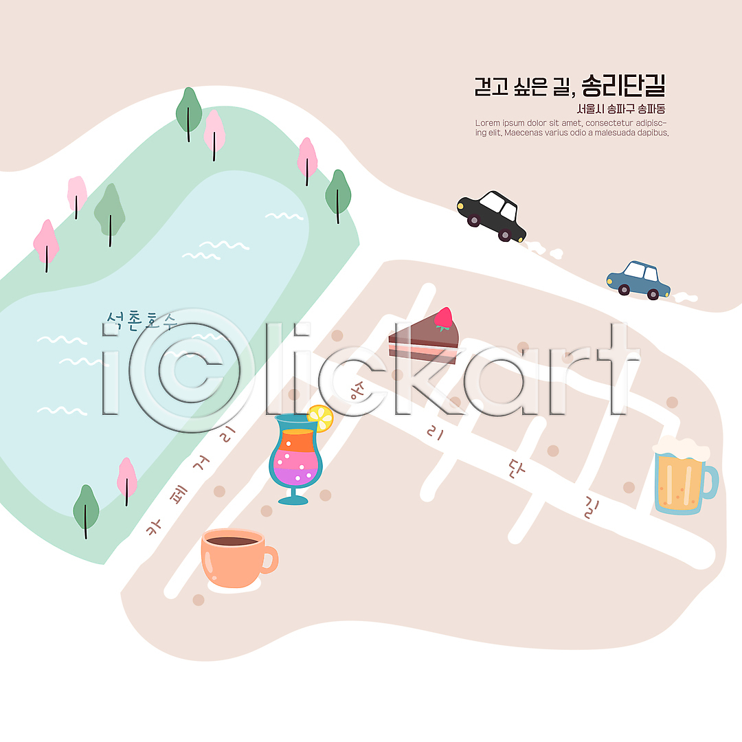 사람없음 AI(파일형식) 일러스트 거리 관광지 국내일러스트 길 맥주 베이지색 서울 석촌호수 안내도 자동차 지도 카페거리 칵테일 커피 케이크