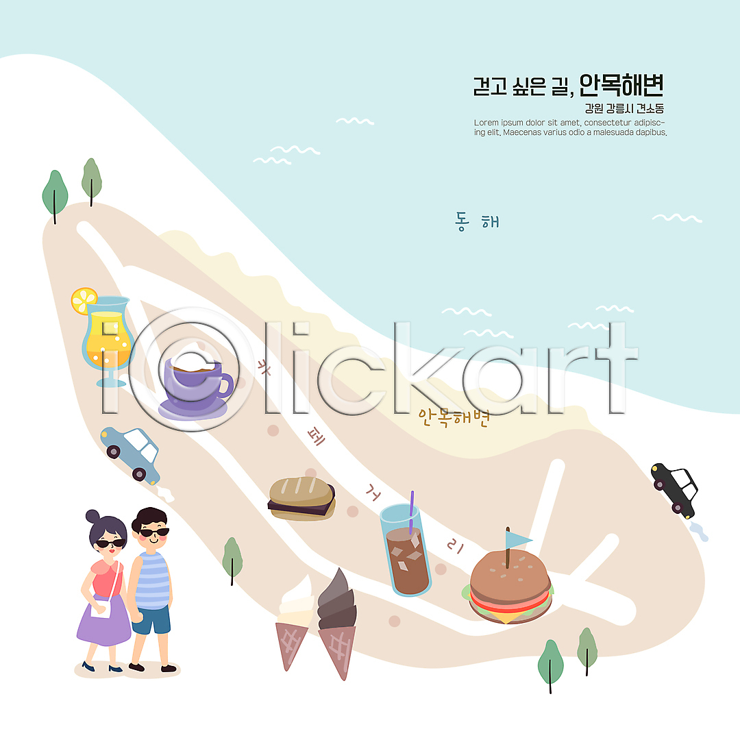 남자 두명 성인 성인만 여자 AI(파일형식) 일러스트 강릉 강원도 걷기 관광지 국내일러스트 데이트 동해 맥주 샌드위치 손잡기 안내도 자동차 전신 지도 카페거리 칵테일 커플 커피 콘아이스크림 해변 햄버거