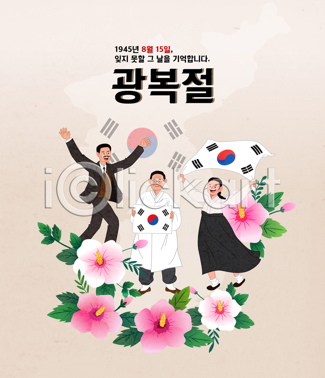 남자 성인 세명 여자 중년 AI(파일형식) 일러스트 광복절 국내일러스트 김구 대한독립 독립운동 독립운동가 들기 만세 무궁화 베이지색 안중근 유관순 일제강점기 전신 타이포그라피 태극기