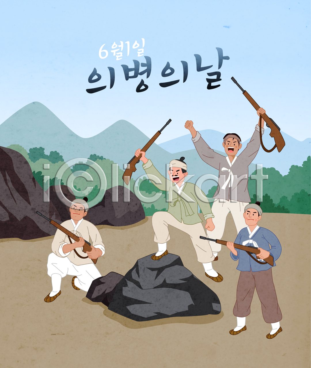 자신감 남자 성인 성인남자만 여러명 AI(파일형식) 일러스트 국내일러스트 독립운동 들기 만세 무릎꿇기 바위(돌) 서기 소총 의병의날 일제강점기 전신 타이포그라피 한복