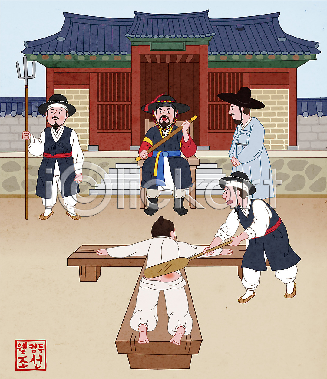 남자 성인 성인남자만 여러명 AI파일 일러스트 국내일러스트 기와집 들기 때리기 라이프스타일 사또 삼지창 상반신 앉기 전신 조선시대 죄수 죄인 포졸 한복 형벌