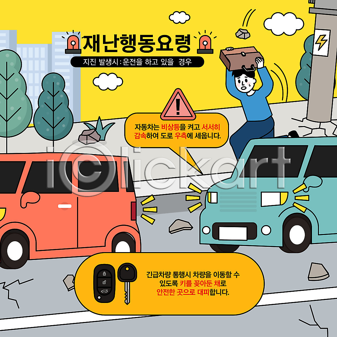 남자 성인 성인남자한명만 한명 AI(파일형식) 일러스트 가방 국내일러스트 긴급상황 놀람 달리기 도로 들기 매뉴얼 머리보호 붕괴 비상등 운전 자동차 자동차열쇠 재해 전신 지진 행동요령