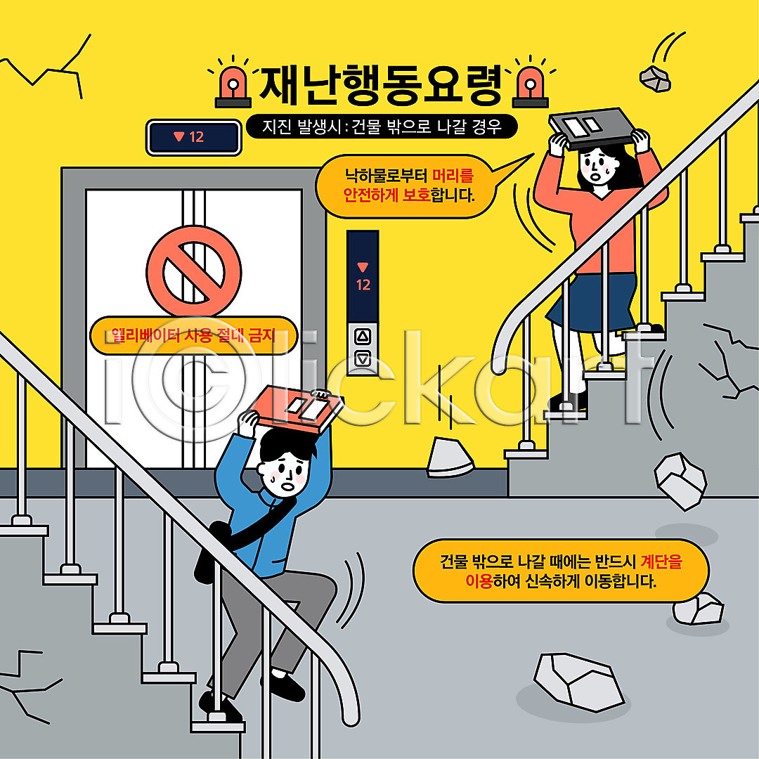 떨어짐 탈출 남자 두명 성인 성인만 여자 AI(파일형식) 일러스트 계단 국내일러스트 금지 긴급상황 내려오기 돌(바위) 들기 매뉴얼 머리보호 붕괴 엘리베이터 재해 전신 지진 책 행동요령