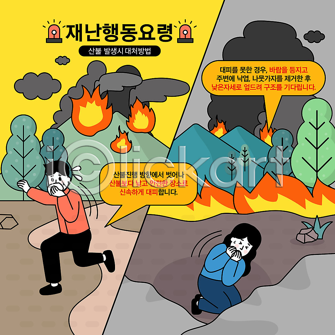 무서움 위험 탈출 남자 두명 성인 성인만 여자 AI(파일형식) 일러스트 국내일러스트 긴급상황 나무 달리기 담요 대피 매뉴얼 산 산불 연기 웅크림 입가림 재해 전신 행동요령 화재