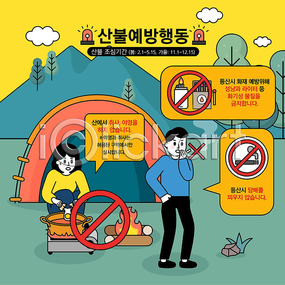 남자 두명 성인 성인만 여자 AI(파일형식) 일러스트 계란 국내일러스트 금지 담배 들기 라이터 매뉴얼 모닥불 버너 산불 상반신 성냥 양은냄비 웅크림 전신 주머니손 취사 캠핑 텐트 행동요령 화재예방 흡연