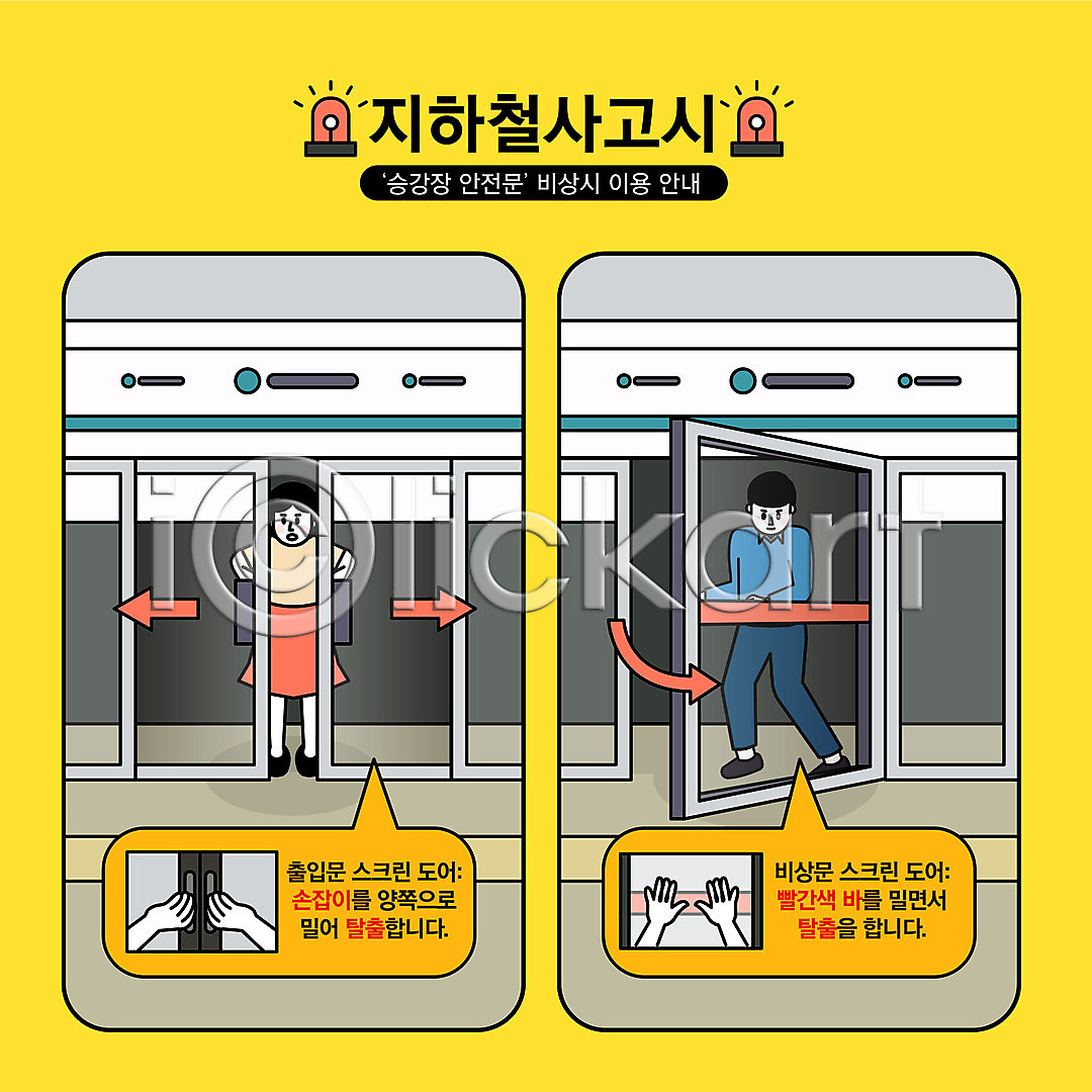 탈출 남자 두명 성인 성인만 신체부위 여자 AI(파일형식) 일러스트 국내일러스트 긴급상황 매뉴얼 밀기 비상탈출 서기 설명 손 스크린도어 안내 잡기 재해 전신 전철 플랫폼 행동요령