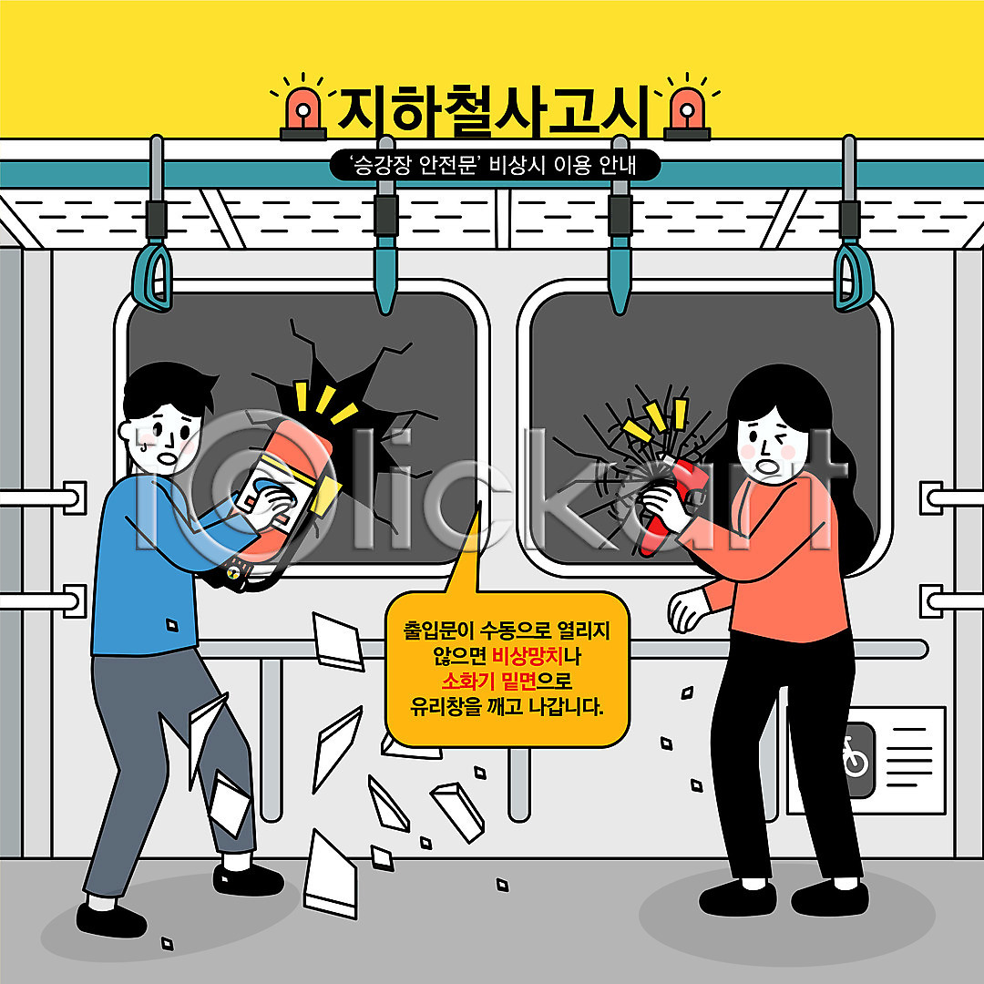 위험 남자 두명 성인 성인만 여자 AI(파일형식) 일러스트 국내일러스트 긴급상황 깨짐 들기 망치 매뉴얼 서기 소화기 손상 유리조각 재해 전신 전철 창문 행동요령