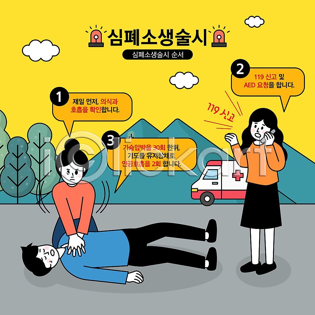 순서 남자 성인 성인만 세명 여자 AI(파일형식) 일러스트 119 구급차 국내일러스트 긴급 긴급상황 매뉴얼 상반신 신고 심폐소생법 심폐소생술 쓰러짐 응급조치 응급치료 전신 통화 행동요령 흉부압박