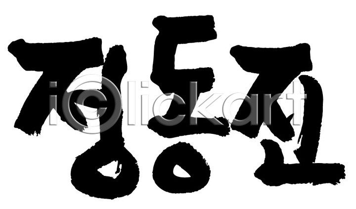 사람없음 AI(파일형식) 일러스트 국내일러스트 글자캘리그라피 단어 문자 손글씨 정동진 지명 캘리그라피 타이포그라피 한국 한글