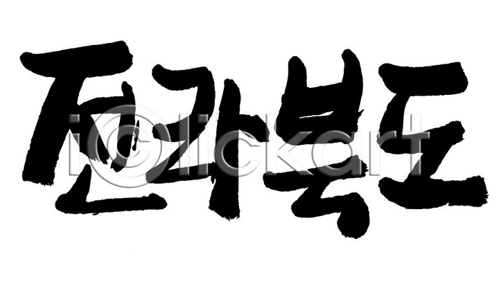 사람없음 AI(파일형식) 일러스트 국내일러스트 글자캘리그라피 단어 문자 손글씨 전라북도 지명 캘리그라피 타이포그라피 한국 한글