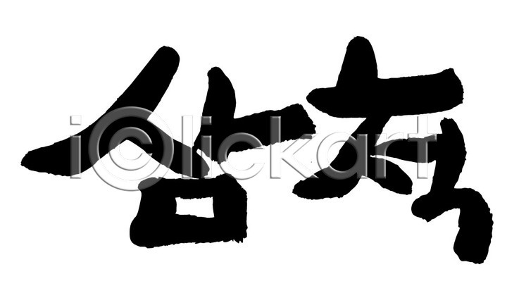 사람없음 AI(파일형식) 일러스트 국내일러스트 글자캘리그라피 단어 문자 삼척 손글씨 지명 캘리그라피 타이포그라피 한국 한글