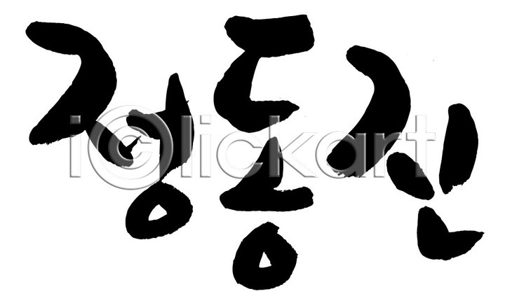 사람없음 AI(파일형식) 일러스트 국내일러스트 글자캘리그라피 단어 문자 손글씨 정동진 지명 캘리그라피 타이포그라피 한국 한글