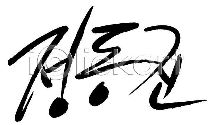 사람없음 AI(파일형식) 일러스트 국내일러스트 글자캘리그라피 단어 문자 손글씨 정동진 지명 캘리그라피 타이포그라피 한국 한글