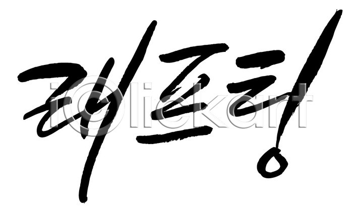사람없음 AI(파일형식) 일러스트 국내일러스트 글자캘리그라피 급류타기 단어 문자 손글씨 캘리그라피 타이포그라피 한글