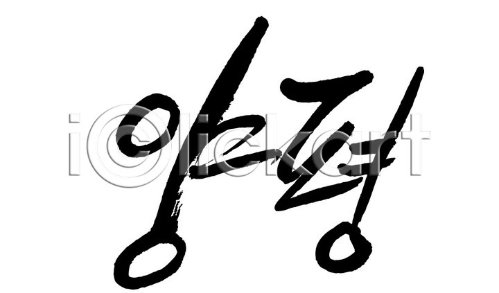 사람없음 AI(파일형식) 일러스트 국내일러스트 글자캘리그라피 단어 문자 손글씨 양평 지명 캘리그라피 타이포그라피 한국 한글