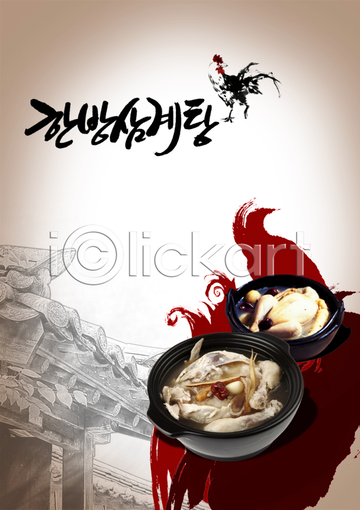 사람없음 PSD 편집이미지 건물 건축물 고건축 그릇 닭 뚝배기 백숙 삼계탕 식기 식당 알림 여름음식 음식 음식전단 이미지편집 전단 제철음식 치킨 편집 포스터 홍보물