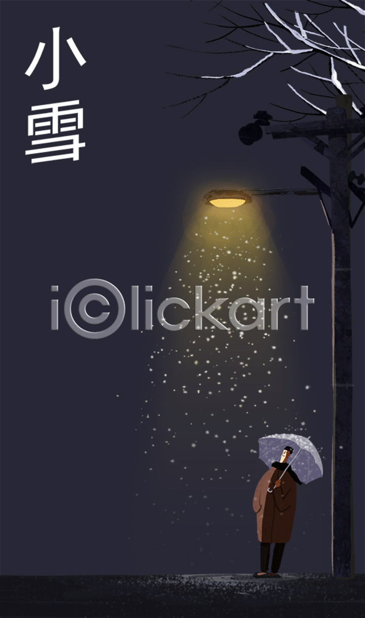 남자 사람 성인 한명 PSD 일러스트 가로등 겨울 겨울배경 국내일러스트 나무 날씨 눈 백그라운드 서기 소설(절기) 야간 야외 우산 전신 절기